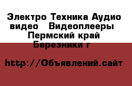 Электро-Техника Аудио-видео - Видеоплееры. Пермский край,Березники г.